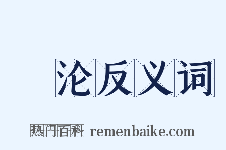 濆沦反义词是什么意思的图片